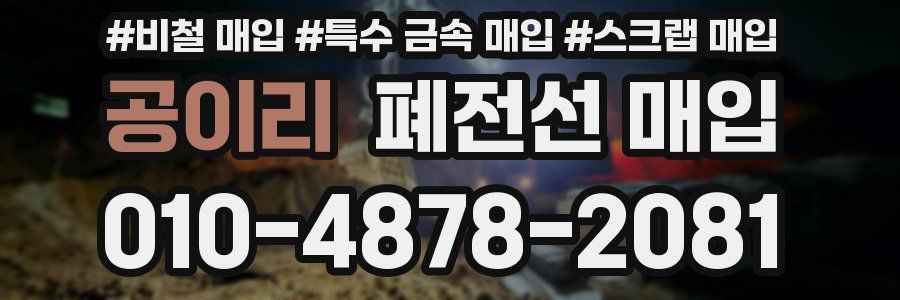 공이리 폐전선 매입