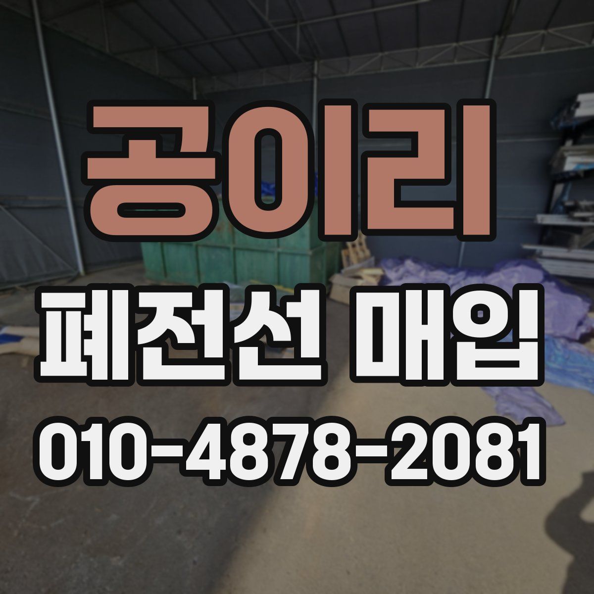 공이리 폐전선 매입