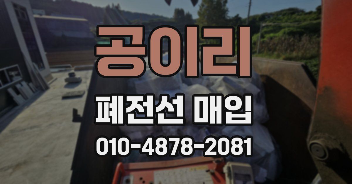 공이리 폐전선 매입