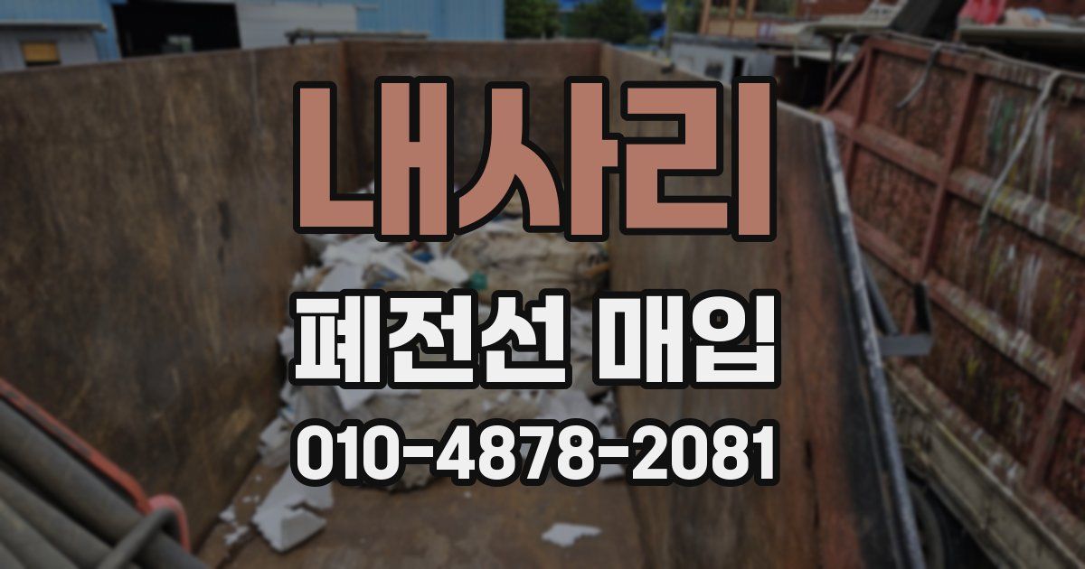 내사리 폐전선 매입