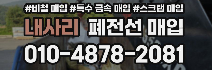 내사리 폐전선 매입
