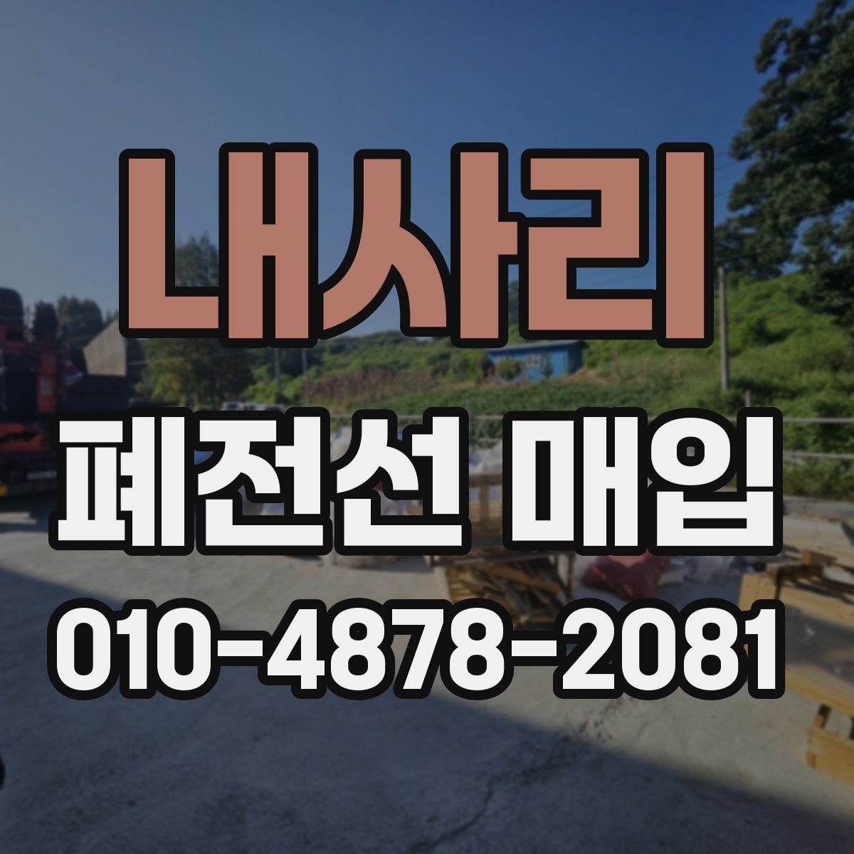 내사리 폐전선 매입