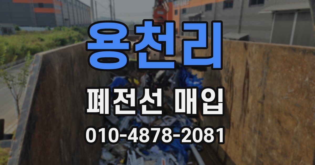 용천리 폐전선 매입