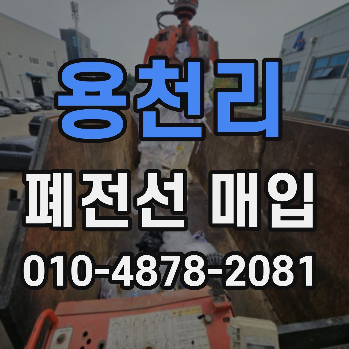 용천리 폐전선 매입