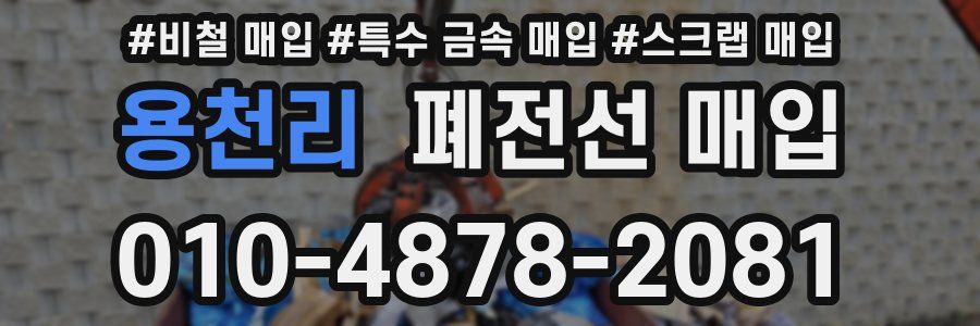 용천리 폐전선 매입