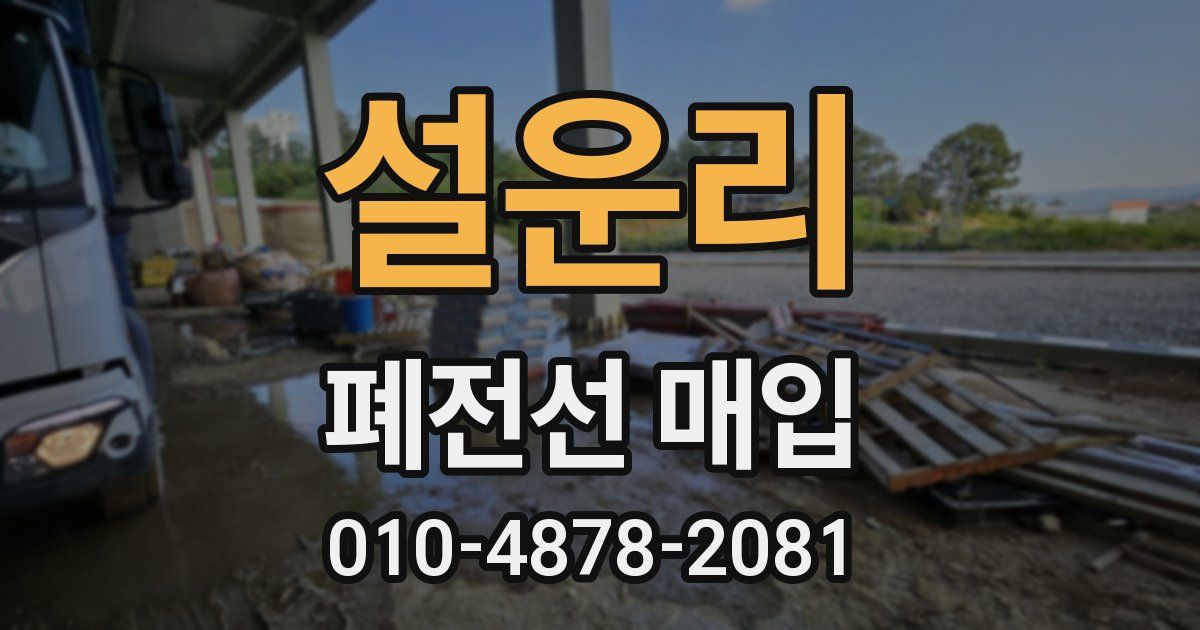 설운리 폐전선 매입