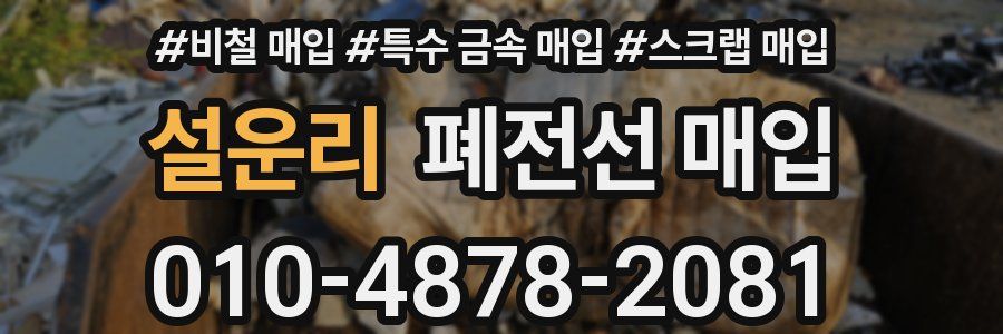 설운리 폐전선 매입