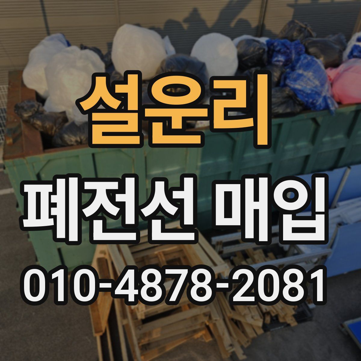 설운리 폐전선 매입