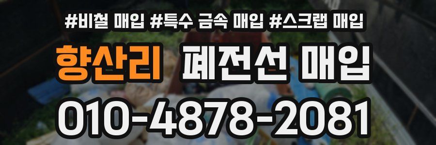 향산리 폐전선 매입