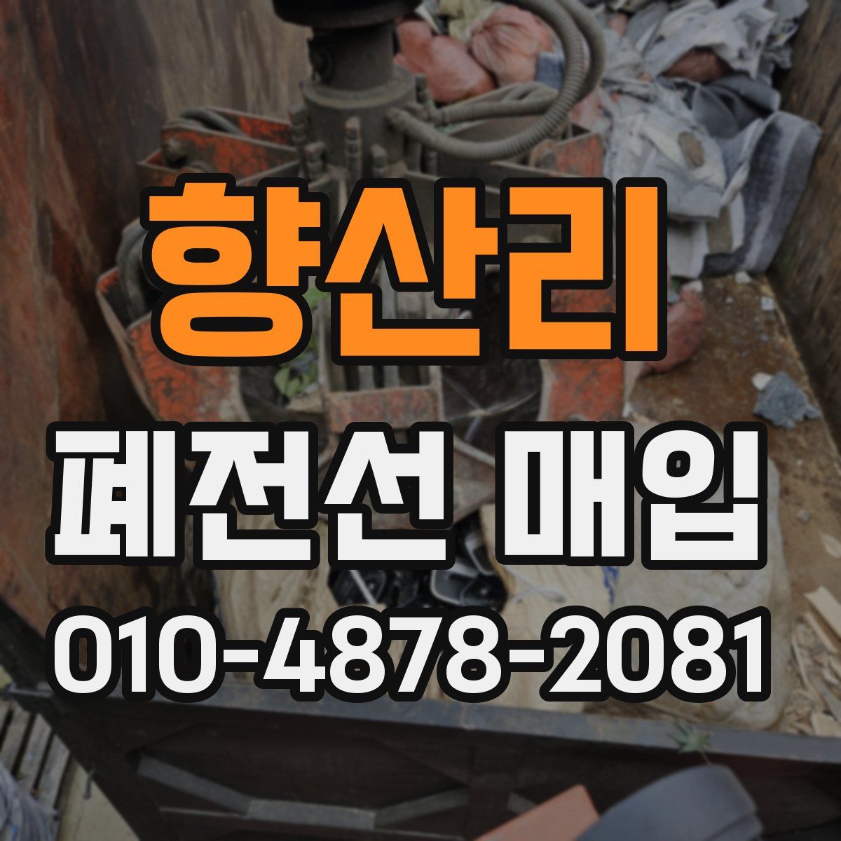 향산리 폐전선 매입