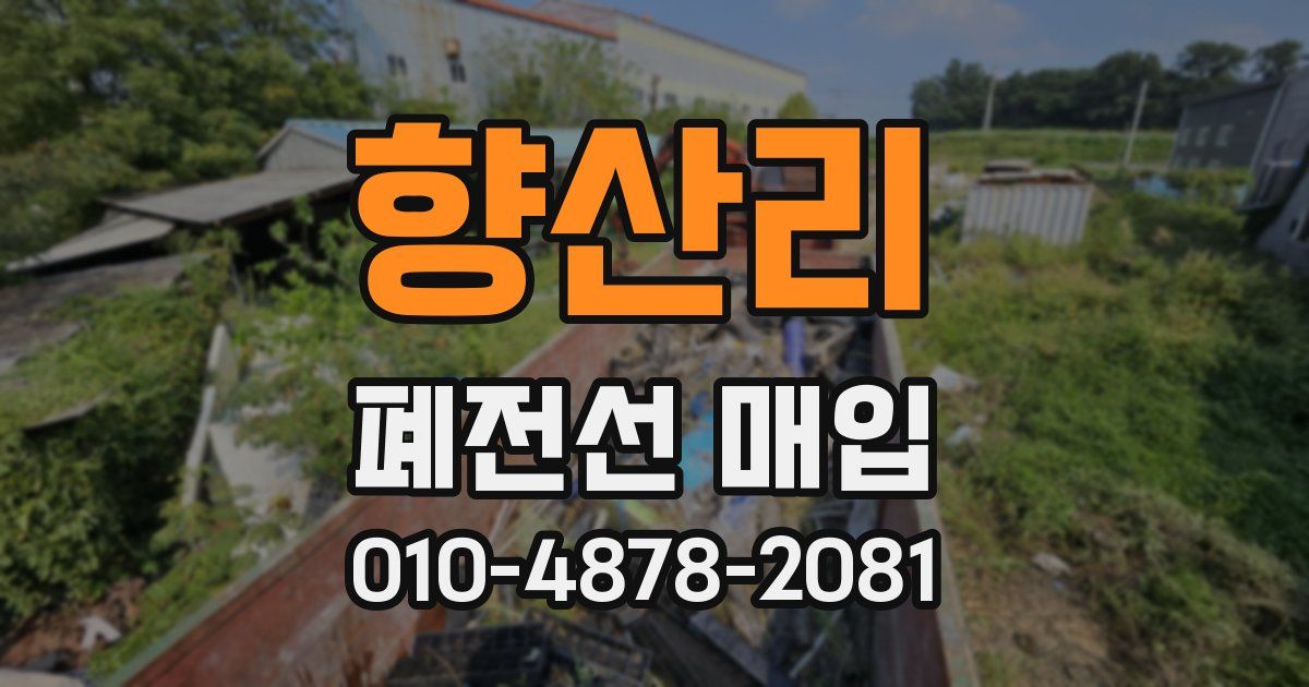 향산리 폐전선 매입