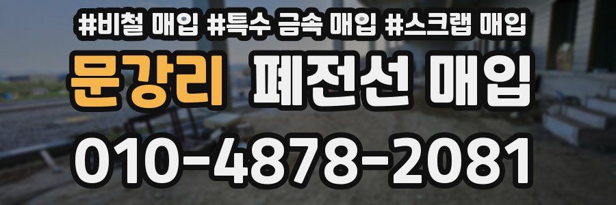문강리 폐전선 매입