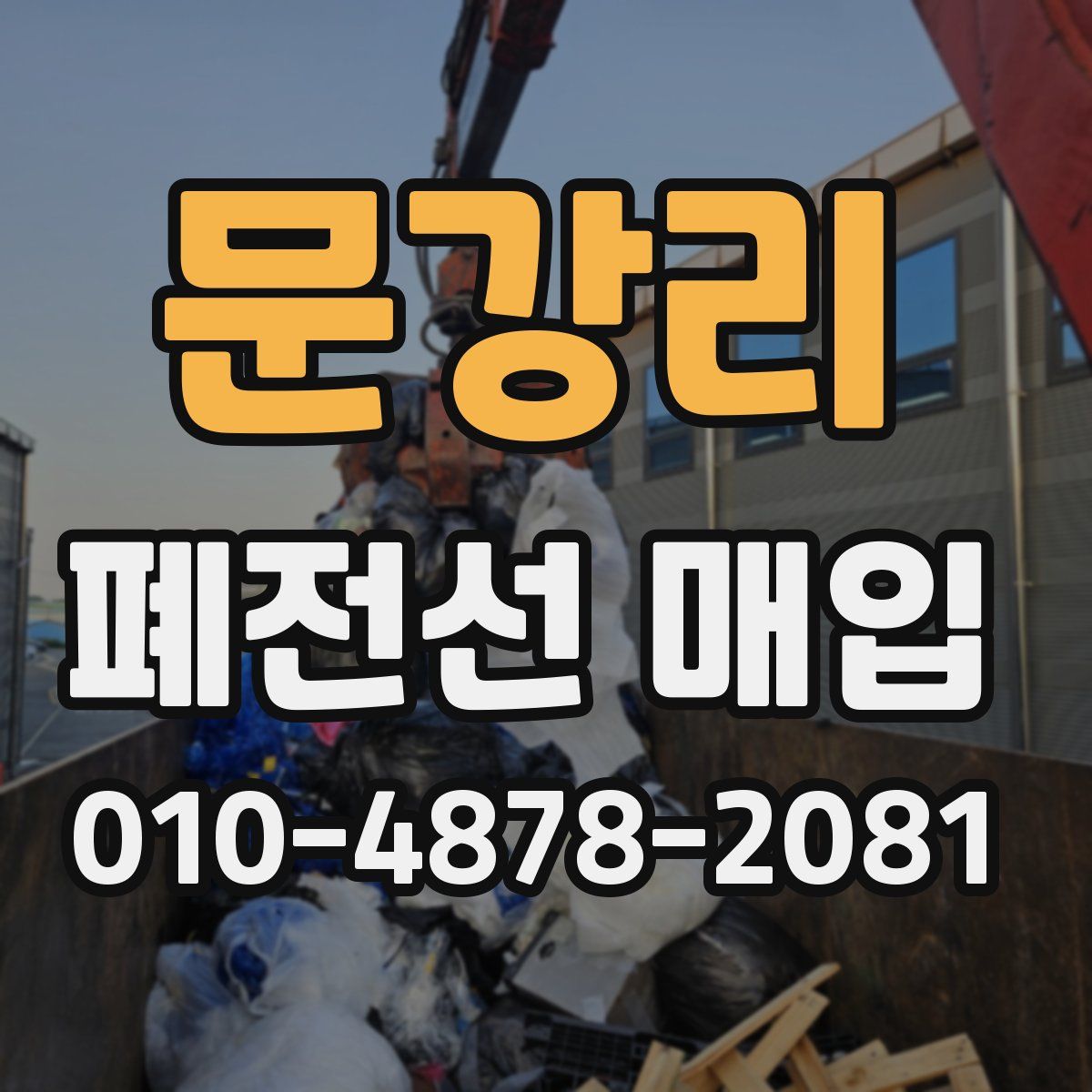 문강리 폐전선 매입