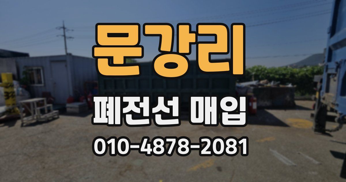 문강리 폐전선 매입