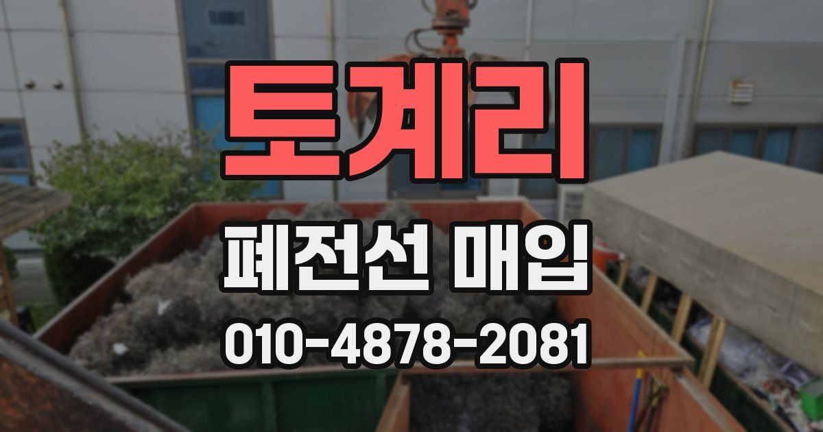 토계리 폐전선 매입