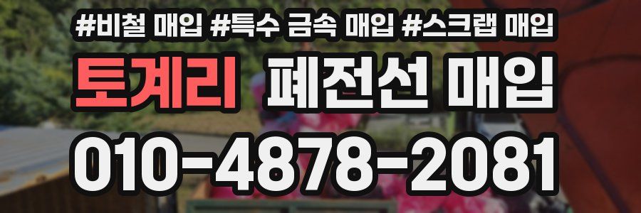 토계리 폐전선 매입