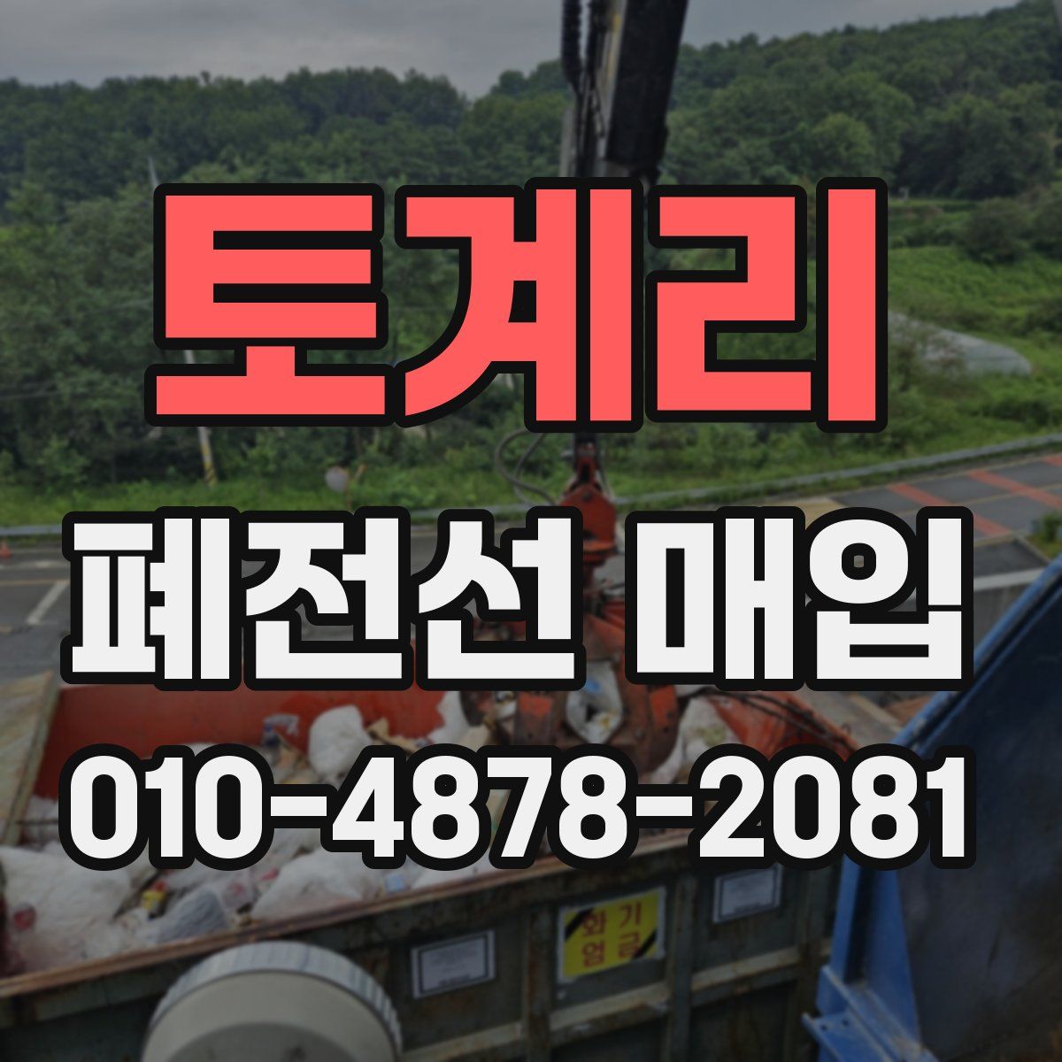 토계리 폐전선 매입
