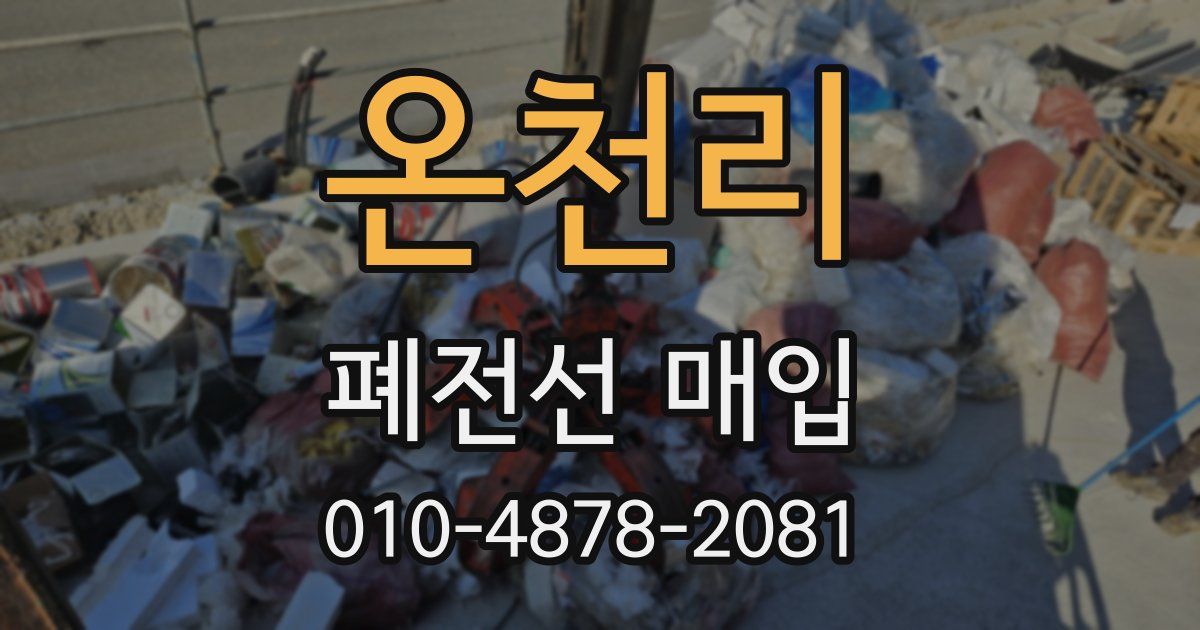 온천리 폐전선 매입