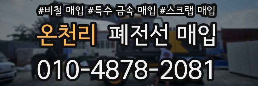 온천리 폐전선 매입