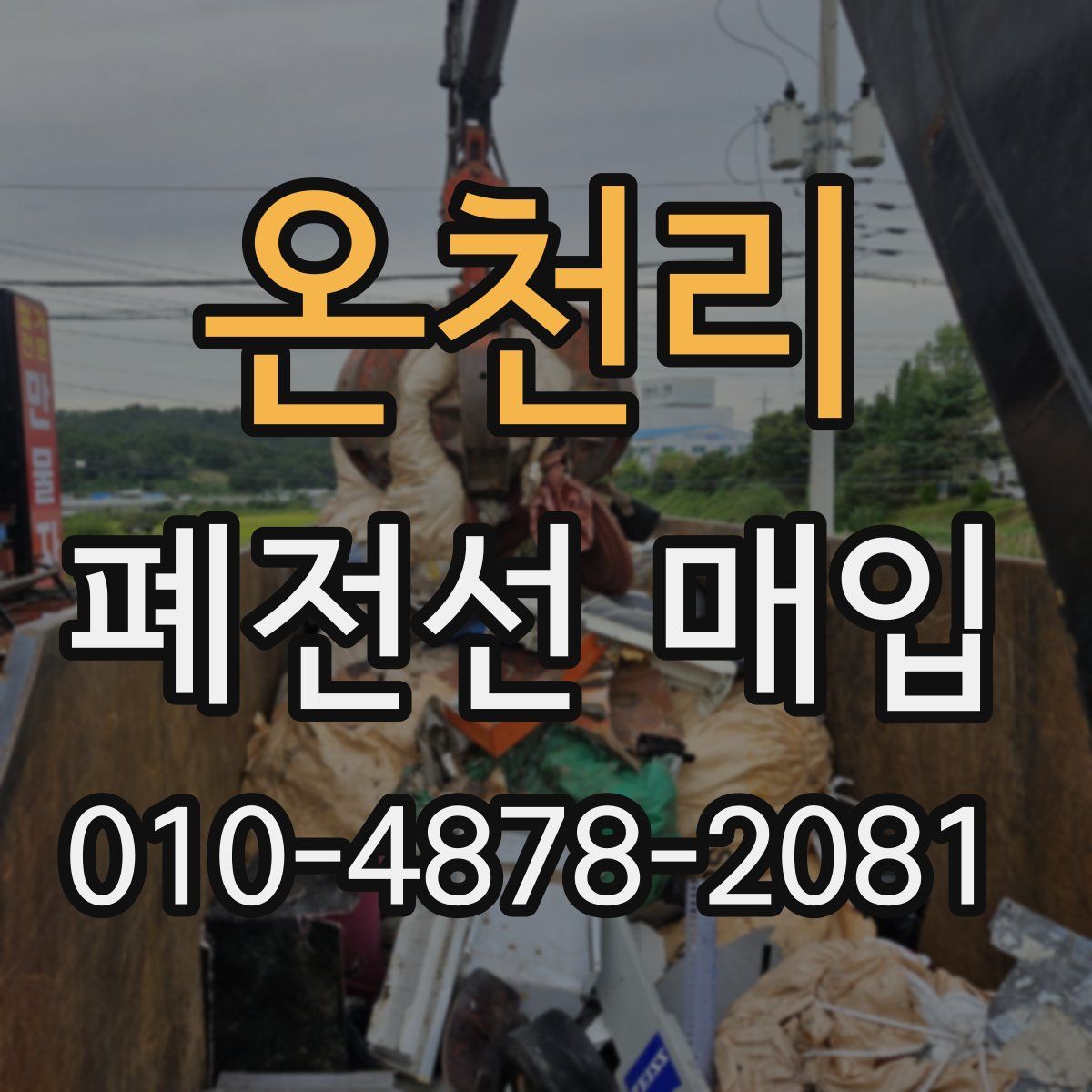 온천리 폐전선 매입