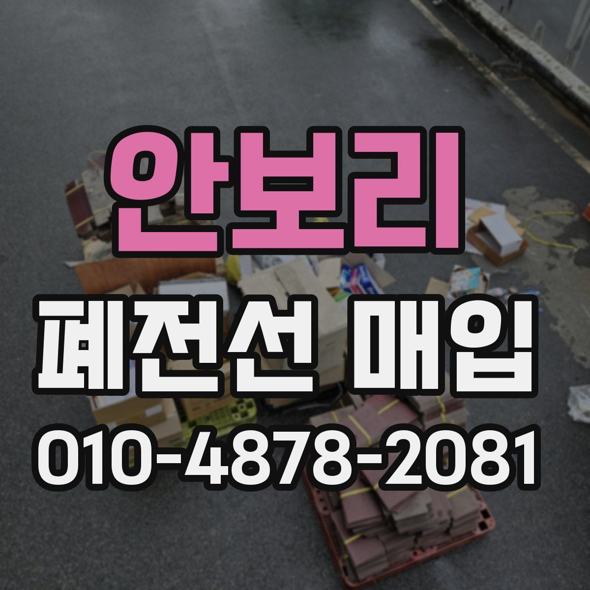 안보리 폐전선 매입