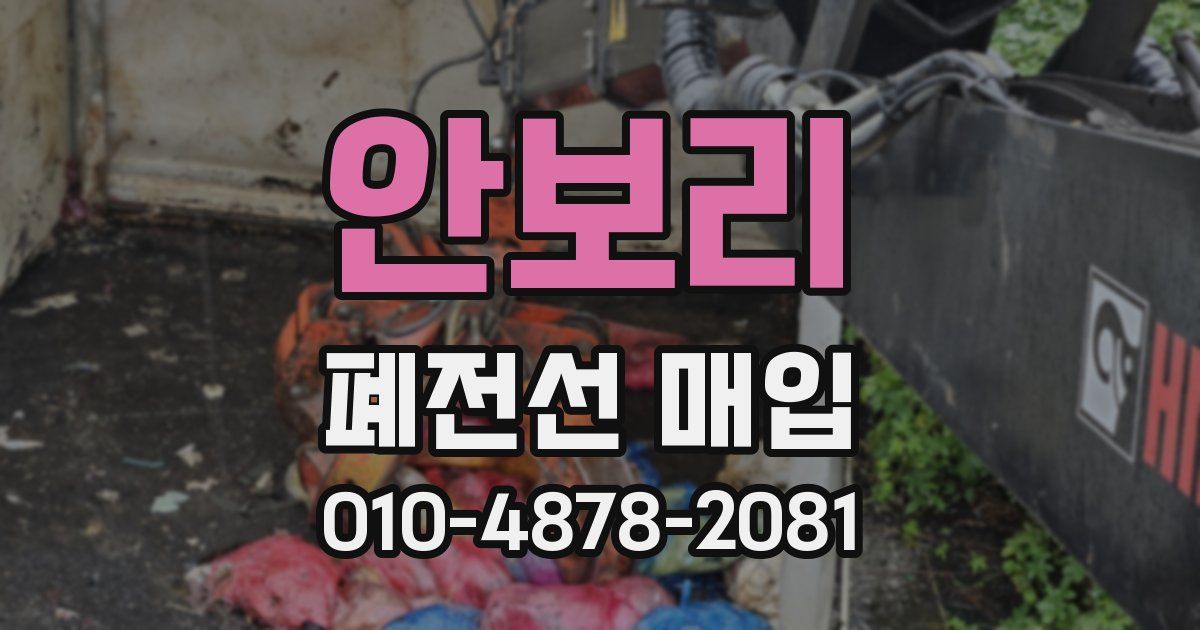 안보리 폐전선 매입