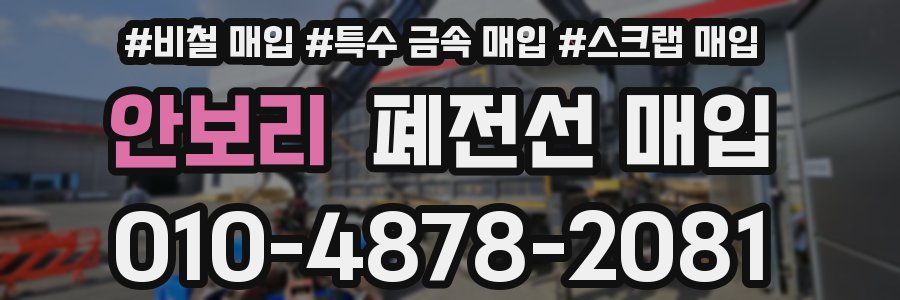 안보리 폐전선 매입
