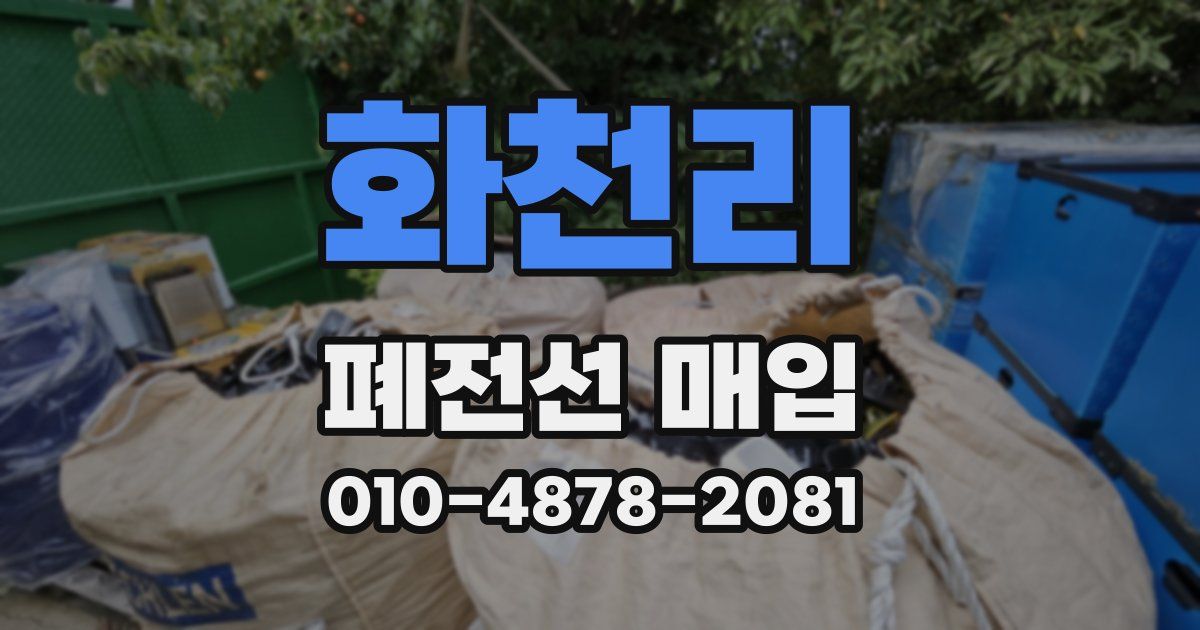 화천리 폐전선 매입