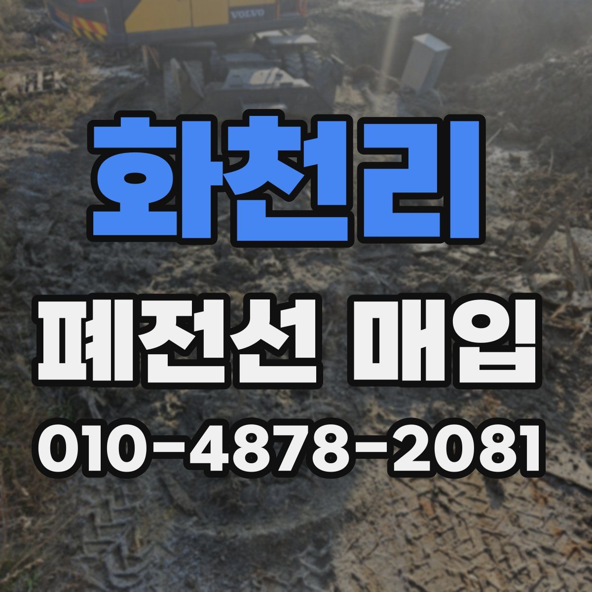화천리 폐전선 매입