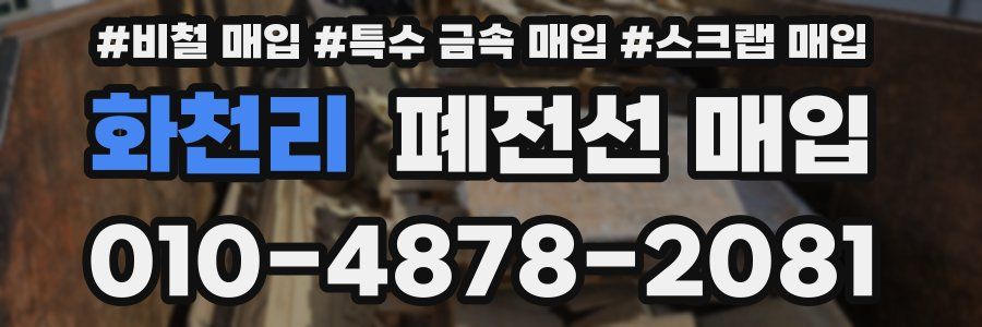 화천리 폐전선 매입