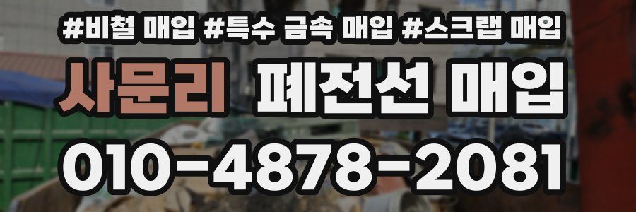 사문리 폐전선 매입