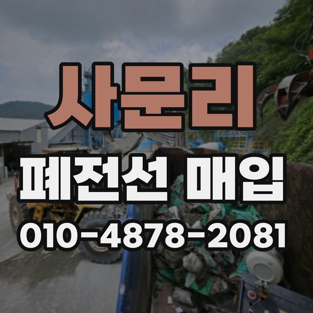 사문리 폐전선 매입