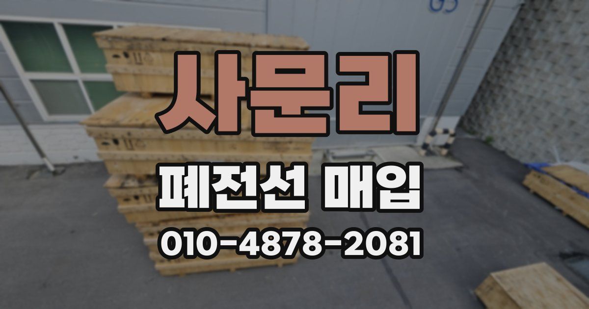 사문리 폐전선 매입
