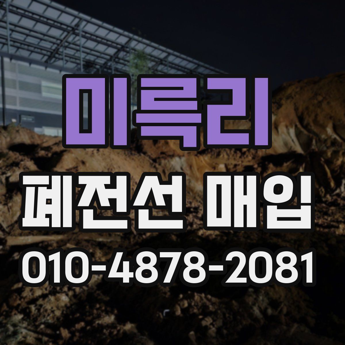 미륵리 폐전선 매입