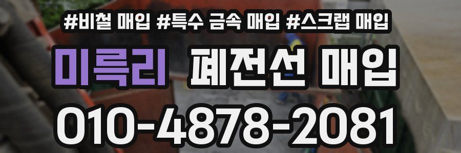미륵리 폐전선 매입