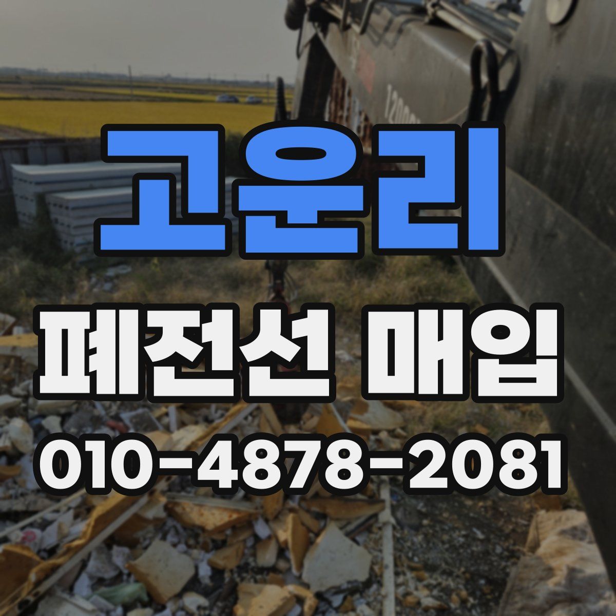 고운리 폐전선 매입