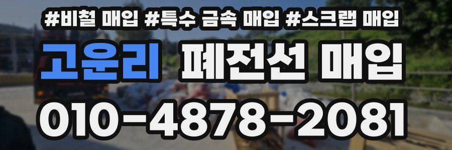 고운리 폐전선 매입
