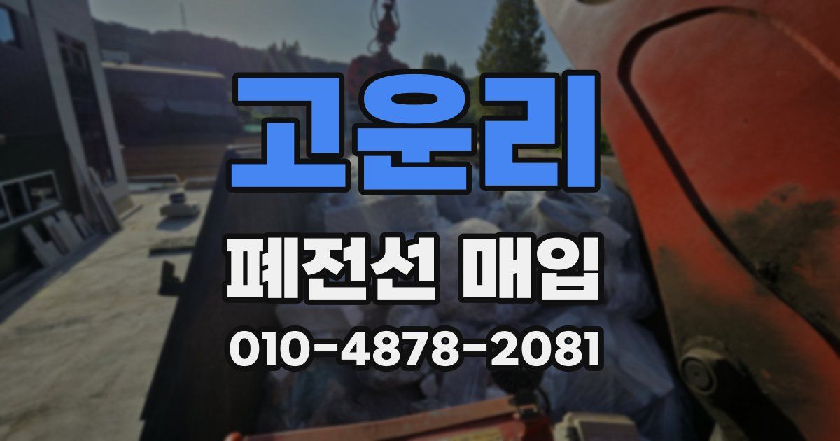 고운리 폐전선 매입