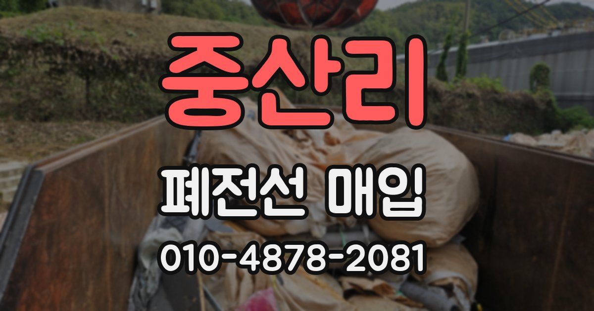중산리 폐전선 매입