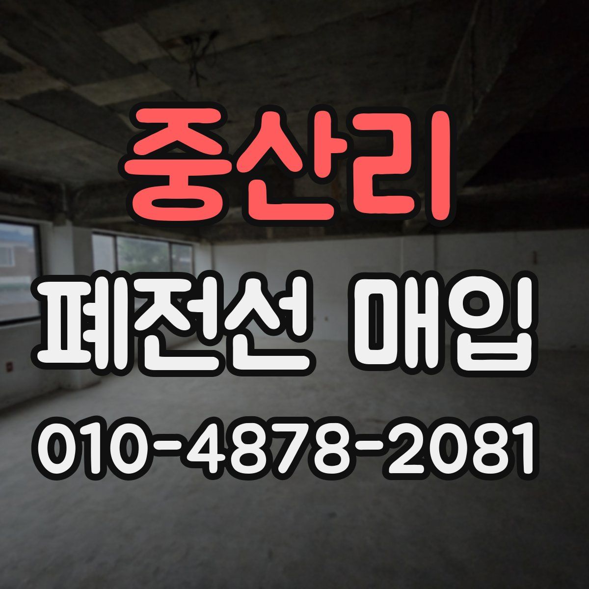 중산리 폐전선 매입