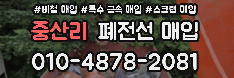 중산리 폐전선 매입