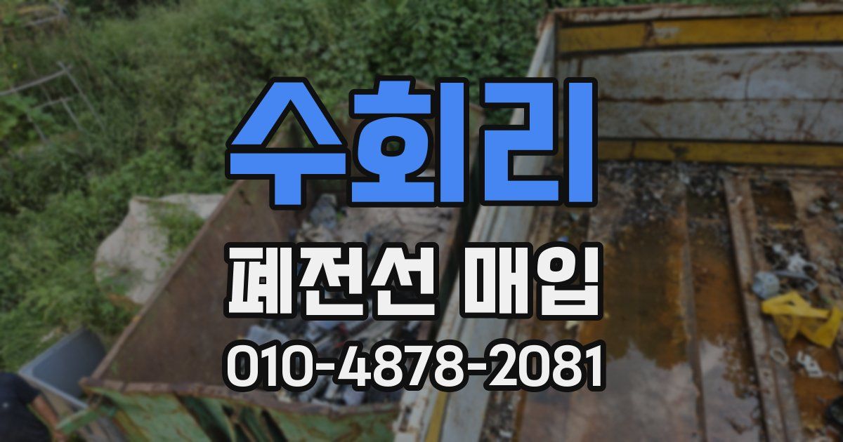 수회리 폐전선 매입