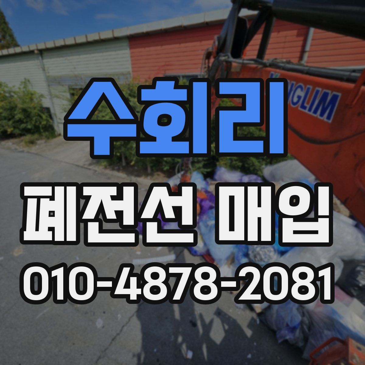 수회리 폐전선 매입