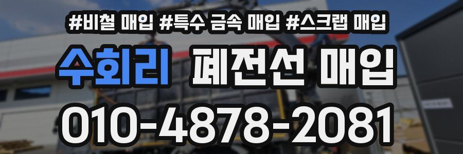 수회리 폐전선 매입