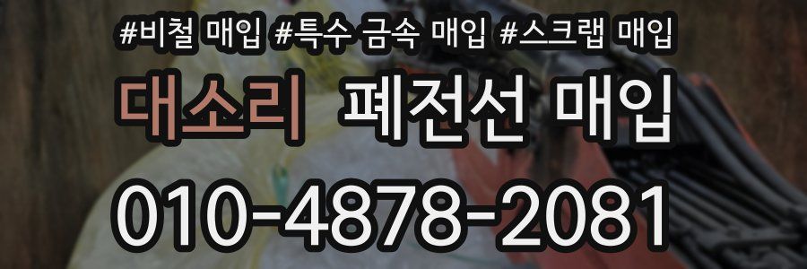 대소리 폐전선 매입