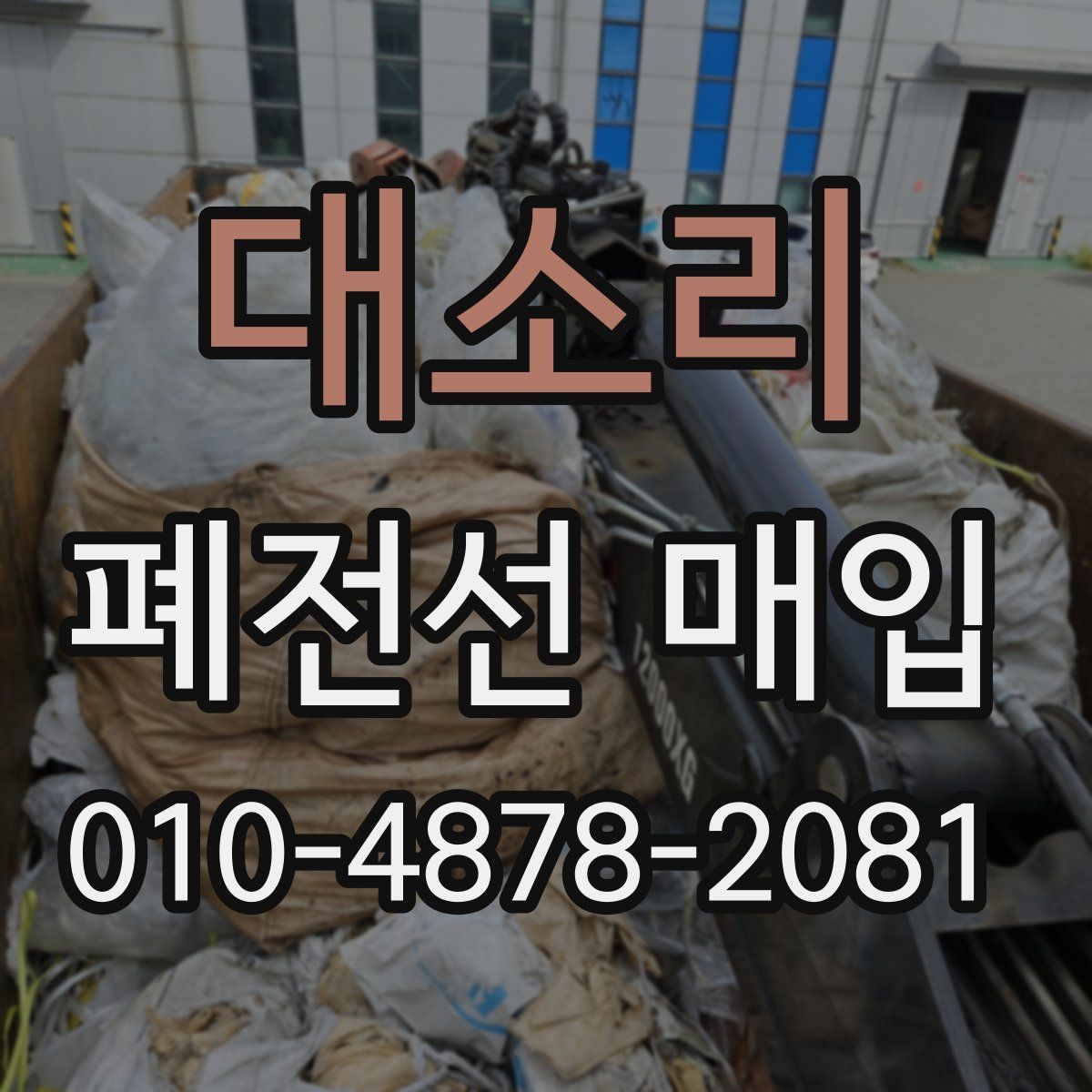대소리 폐전선 매입