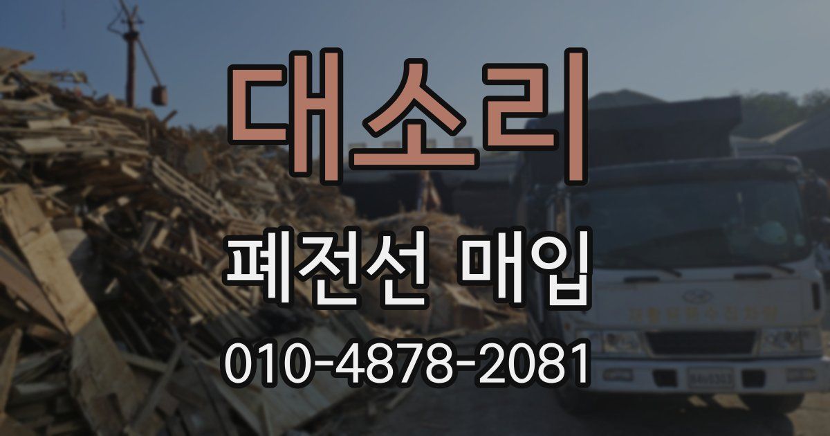 대소리 폐전선 매입