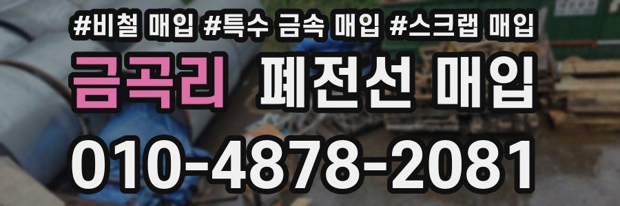 금곡리 폐전선 매입