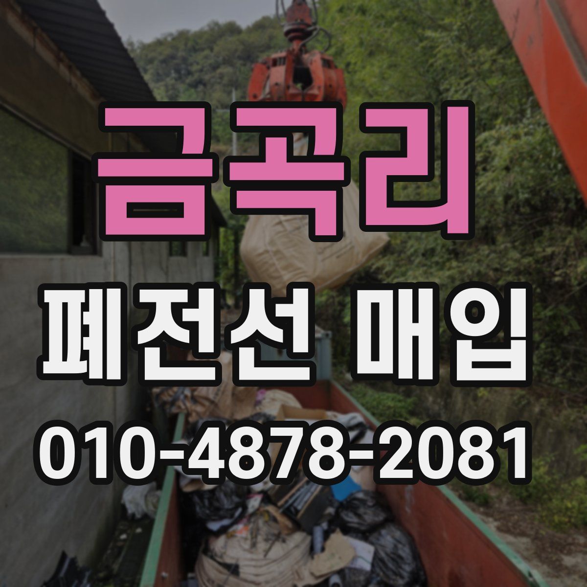 금곡리 폐전선 매입