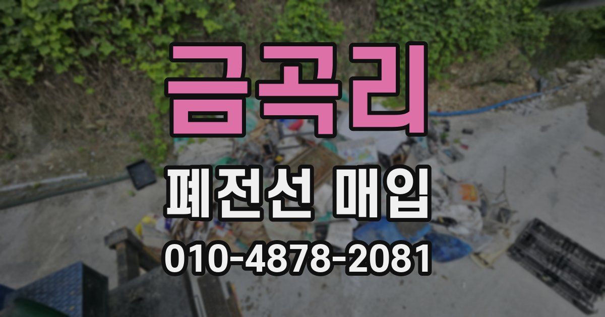 금곡리 폐전선 매입